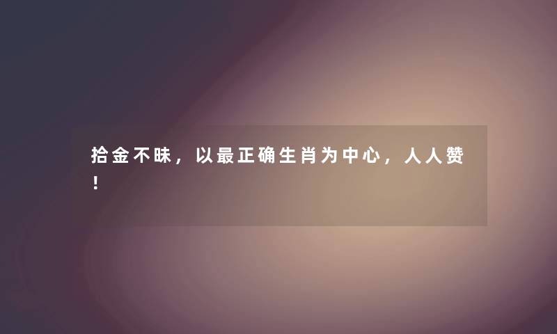 拾金不昧，以正确生肖为中心，人人赞！