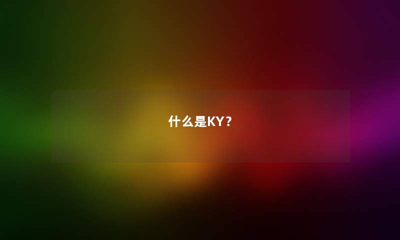 什么是KY？