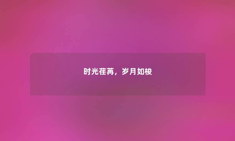 时光荏苒，岁月如梭