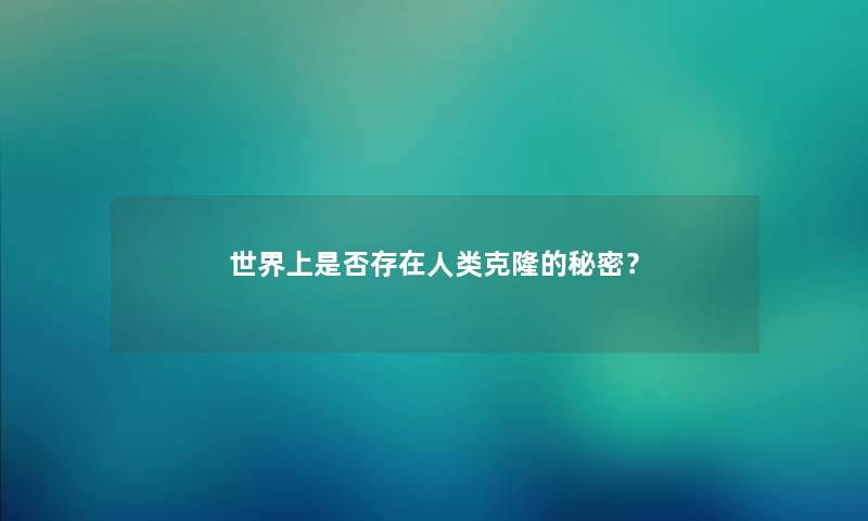 世界上是否存在克隆的秘密？
