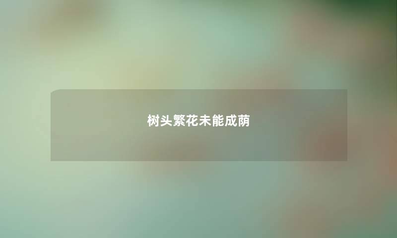 树头繁花未能成荫
