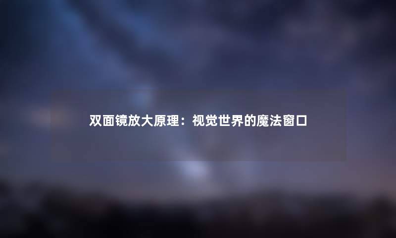 双面镜放大原理：视觉世界的魔法窗口