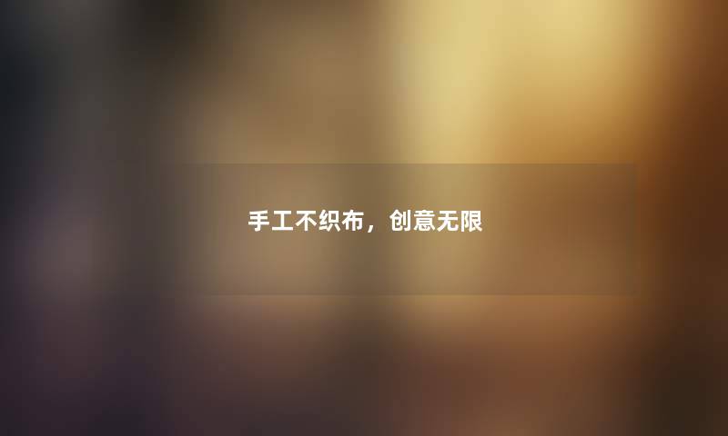 手工不织布，创意无限