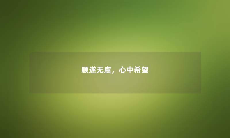 顺遂无虞,心中我想 顺遂无虞,心中我想