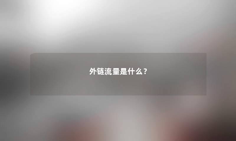外链流量是什么？
