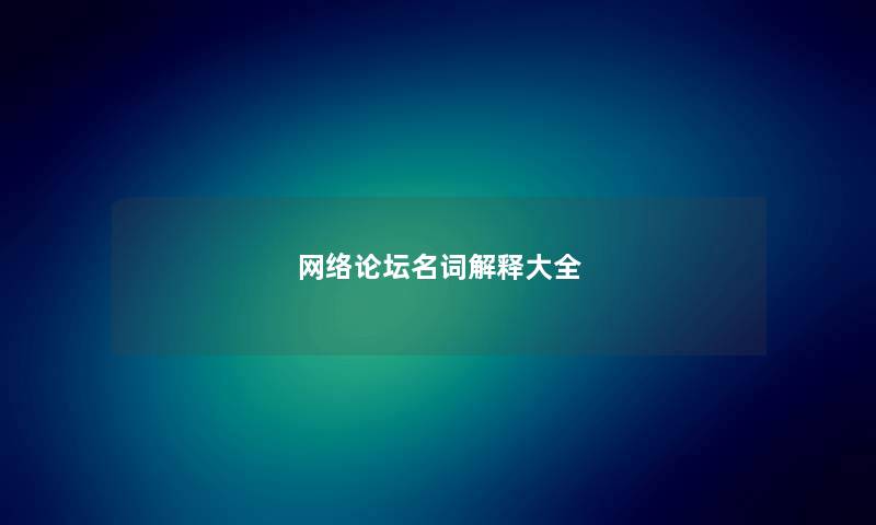 网络论坛名词解释大全 网络论坛名词解释大全