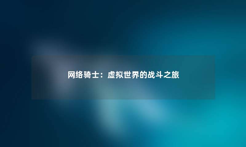 网络骑士:世界的战斗之旅 网络骑士:世界的战斗之旅