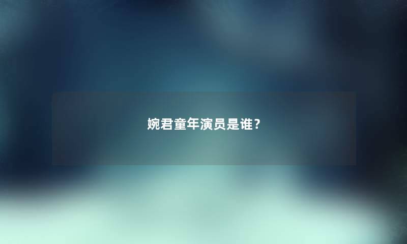婉君童年演员是谁？