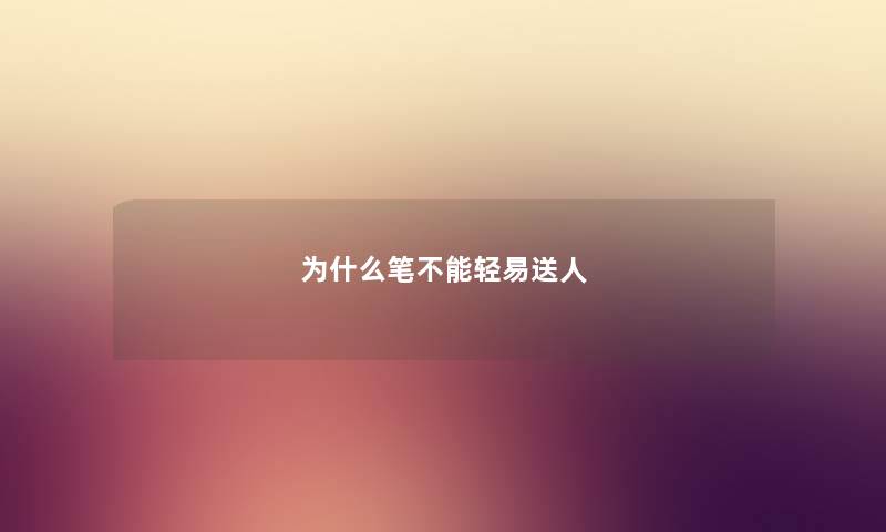 为什么笔不能轻易送人