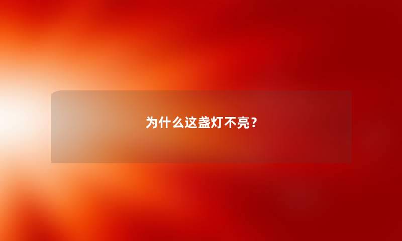为什么这盏灯不亮？