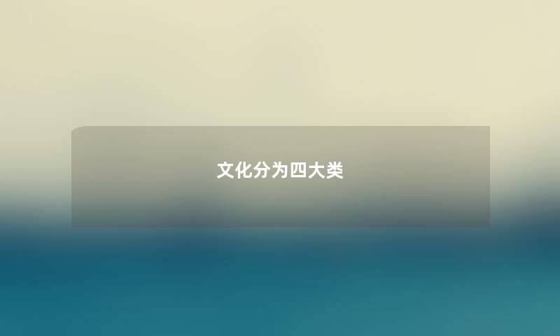 文化分为四大类 文化分为四大类