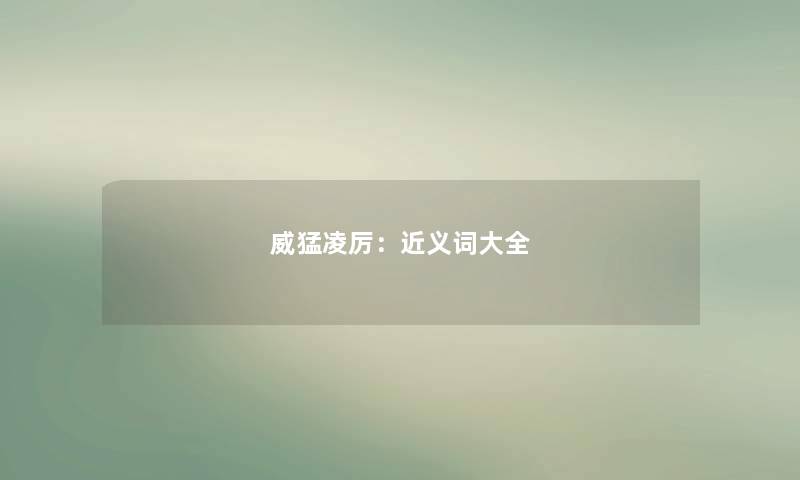 威猛凌厉：近义词大全