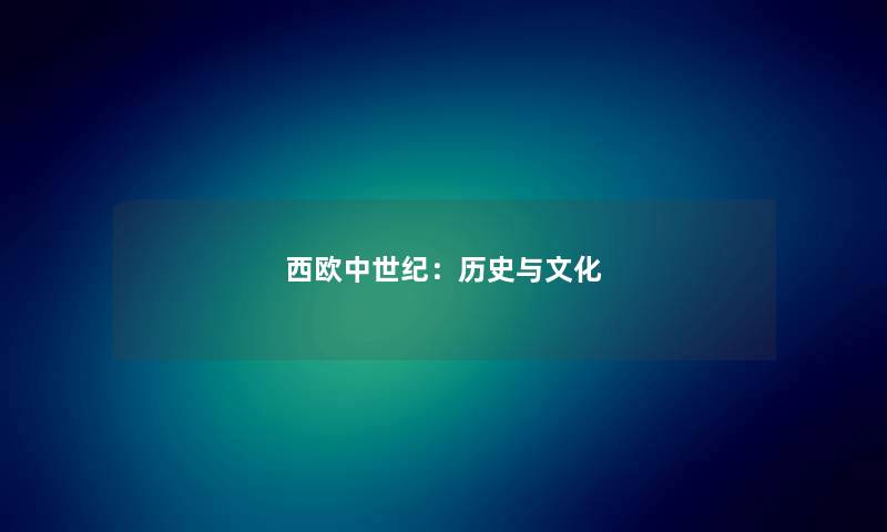 西欧中世纪:历史与文化 西欧中世纪:历史与文化