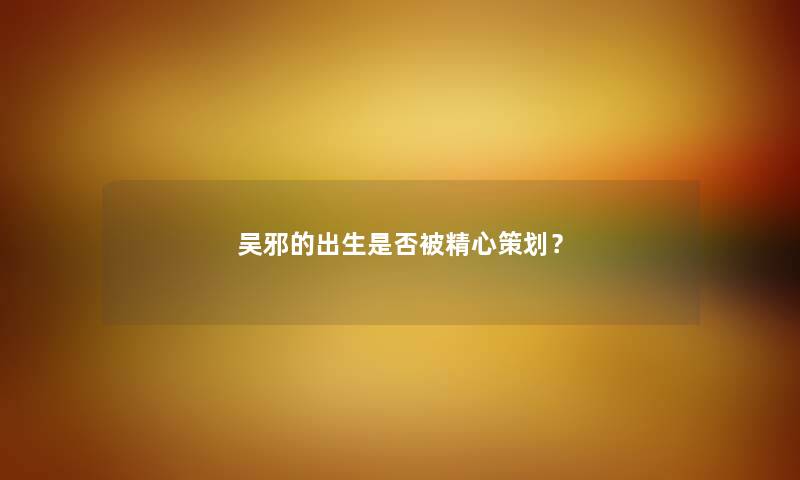 吴邪的出生是否被精心策划？