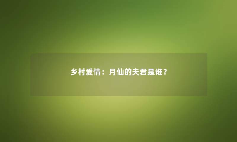 乡村爱情：月仙的夫君是谁？