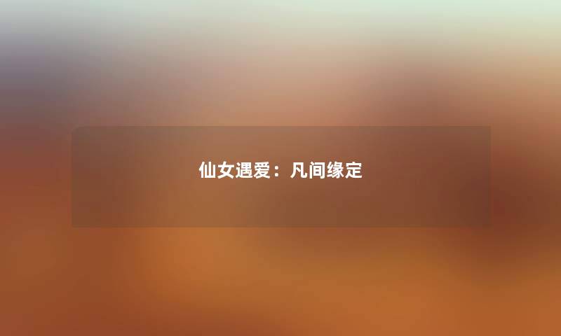 仙女遇爱：凡间缘定