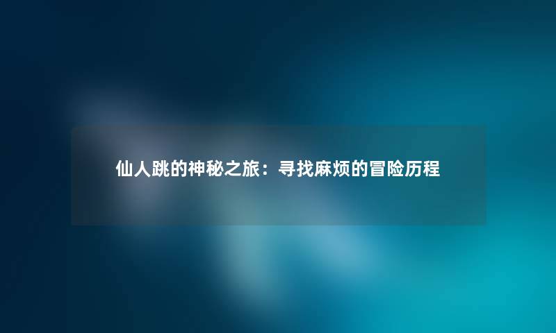 仙人跳的神秘之旅：寻找麻烦的冒险历程