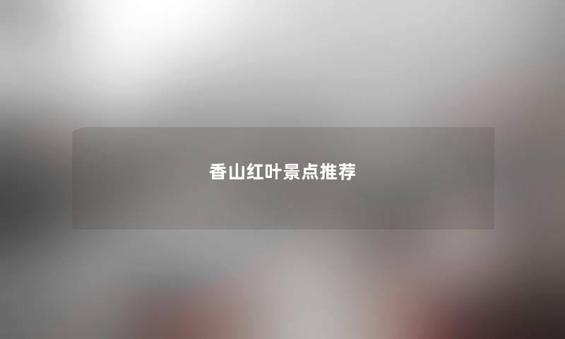 香山红叶景点推荐