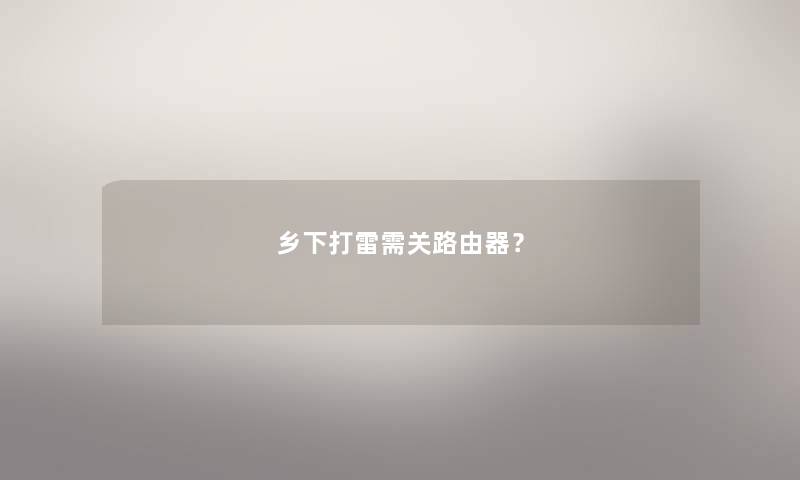 乡下打雷需关路由器？