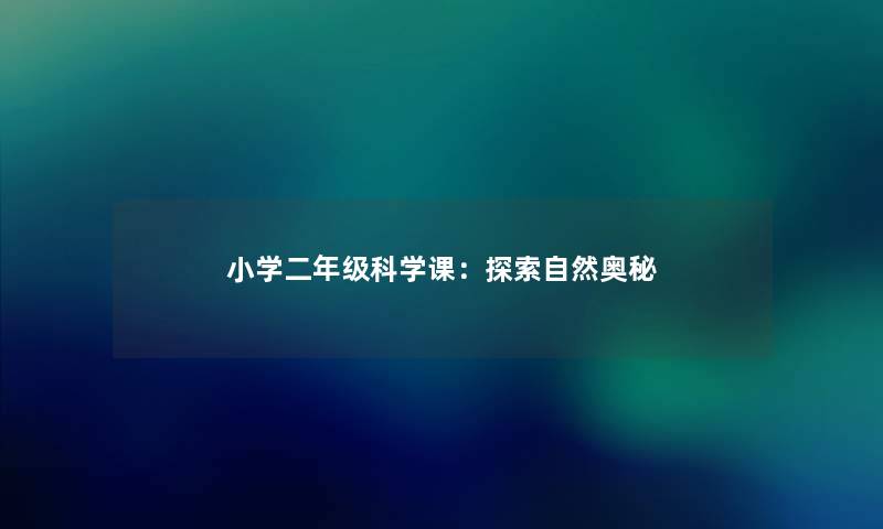 小学二年级科学课：探索自然奥秘