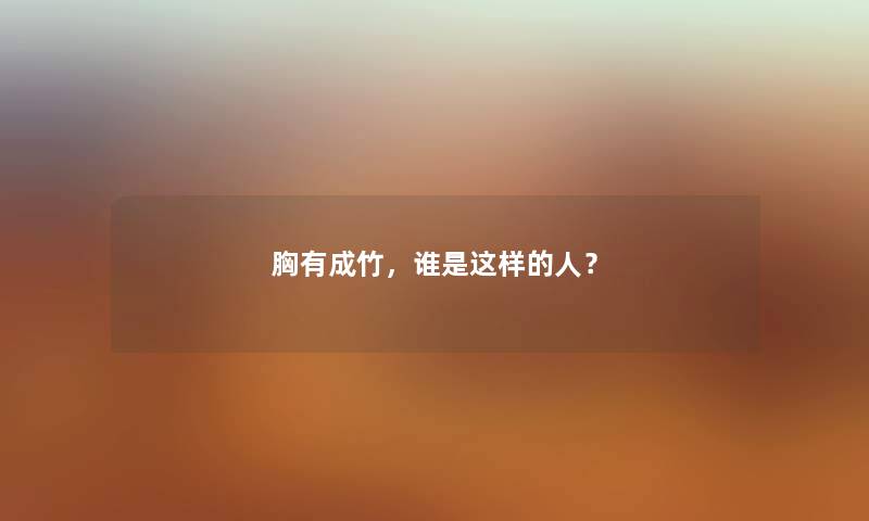 胸有成竹，谁是这样的人？