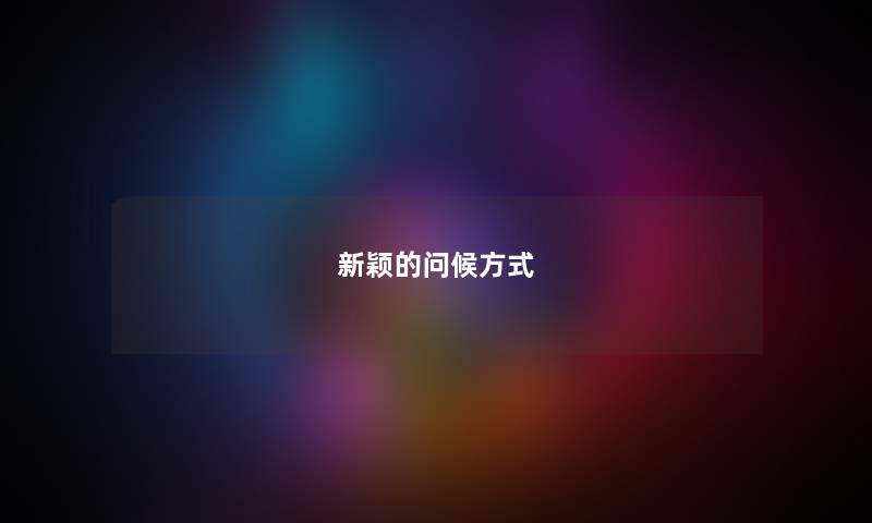 新颖的问候方式 新颖的问候方式