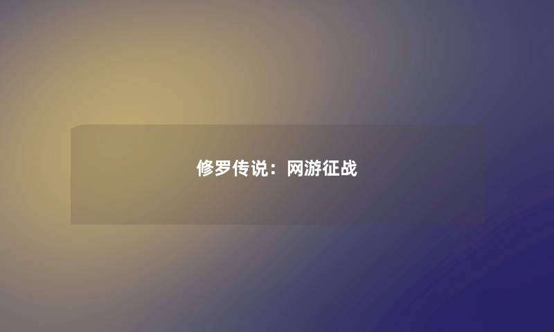 修罗传说:网游征战 修罗传说:网游征战