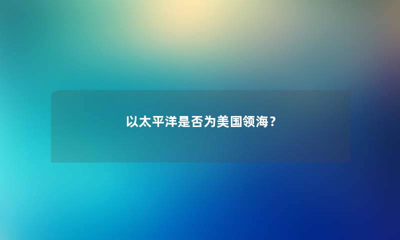 以太平洋是否为美国领海？