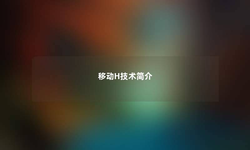 移动H技术简介