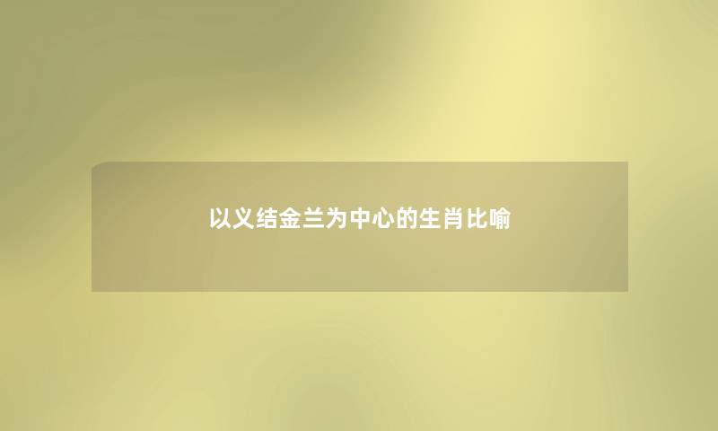 以义结金兰为中心的生肖比喻