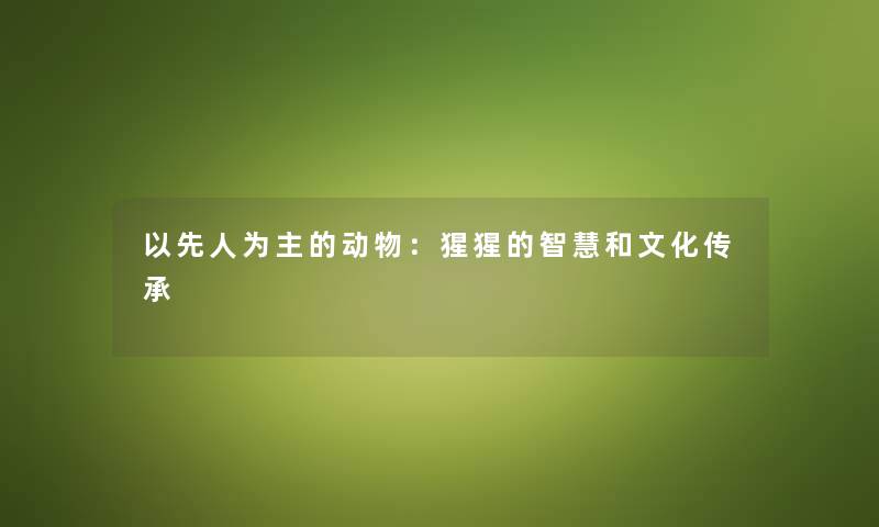 以先人为主的动物：猩猩的和文化传承