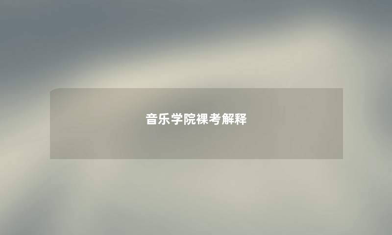 音乐学院裸考解释