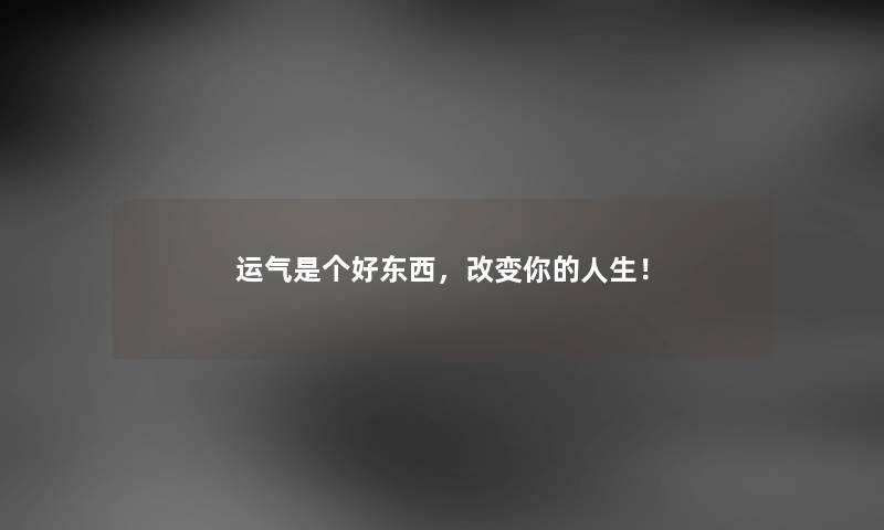 运气是个好东西，改变你的人生！