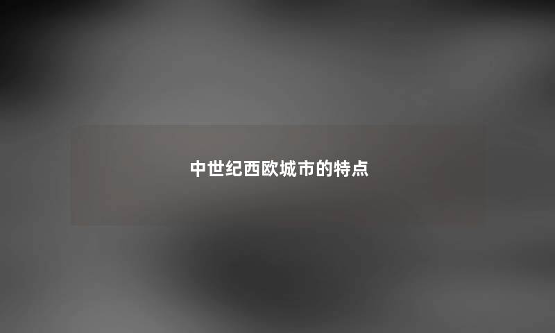 中世纪西欧城市的特点