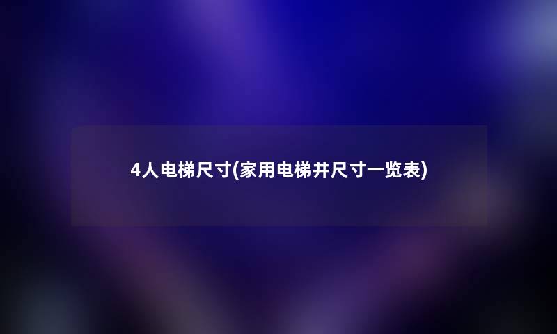 4人电梯尺寸(家用电梯井尺寸一览表) 4人电梯尺寸(家用电梯井尺寸一览表)