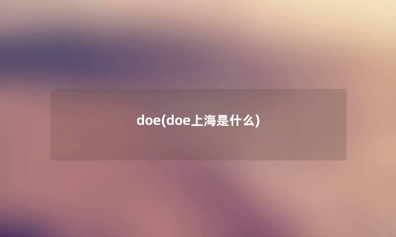 doe(doe上海是什么) doe(doe上海是什么)