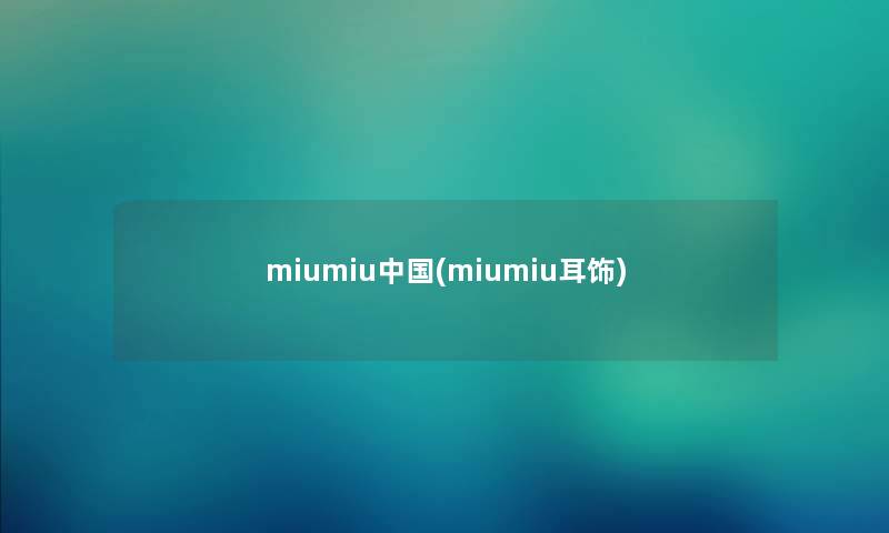 miumiu中国(miumiu耳饰) miumiu中国(miumiu耳饰)