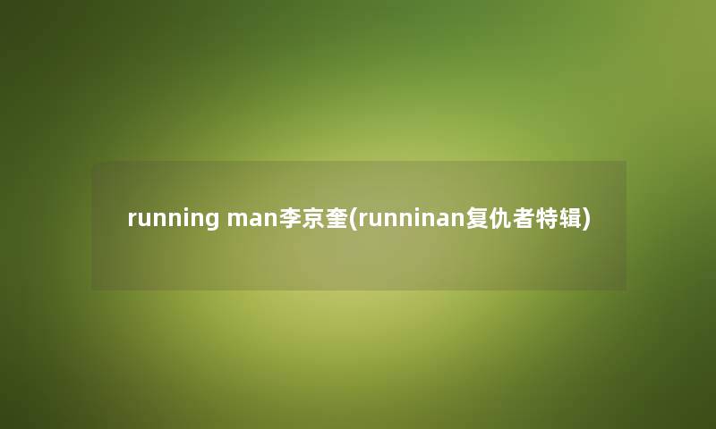 running man李京奎(runninan复仇者特辑) running man李京奎(runninan复仇者特辑)