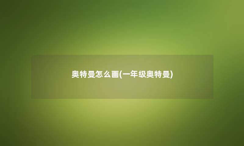 奥特曼怎么画(一年级奥特曼)