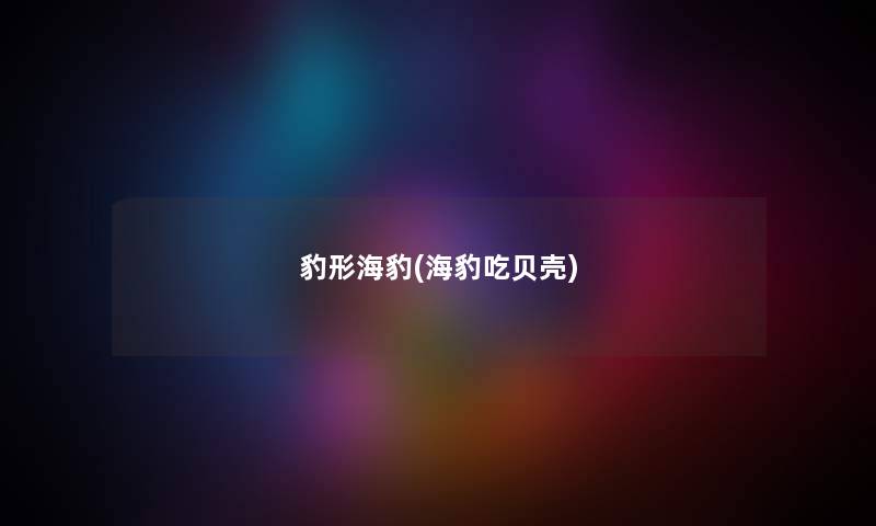 豹形海豹(海豹吃贝壳) 豹形海豹(海豹吃贝壳)