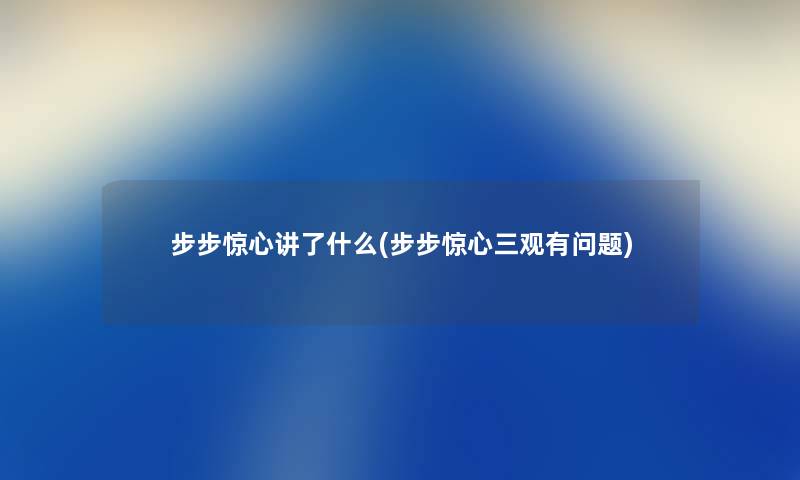 步步惊心讲了什么(步步惊心三观有问题) 步步惊心讲了什么(步步惊心三观有问题)