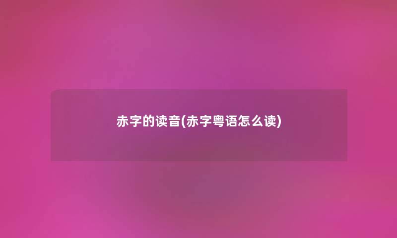 赤字的读音(赤字粤语怎么读) 赤字的读音(赤字粤语怎么读)