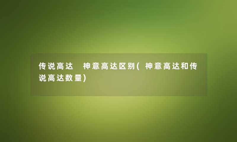 传说高达 神意高达区别(神意高达和传说高达数量) 传说高达 神意高达区别(神意高达和传说高达数量)