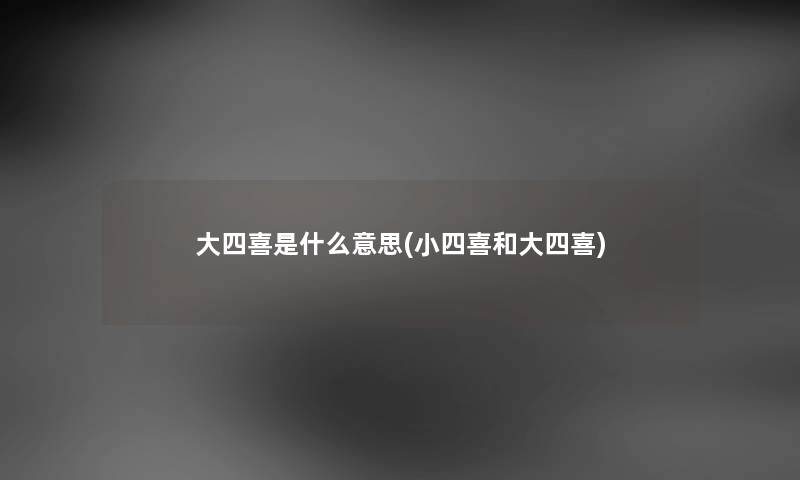 大四喜是什么意思(小四喜和大四喜) 大四喜是什么意思(小四喜和大四喜)