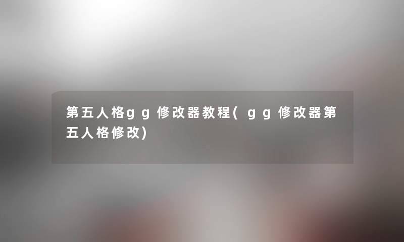 第五人格gg修改器教程(gg修改器第五人格修改)