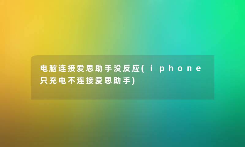 电脑连接爱思没反应(iphone只充电不连接爱思) 电脑连接爱思没反应(iphone只充电不连接爱思)