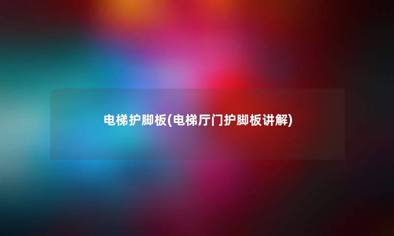 电梯护脚板(电梯厅门护脚板讲解) 电梯护脚板(电梯厅门护脚板讲解)