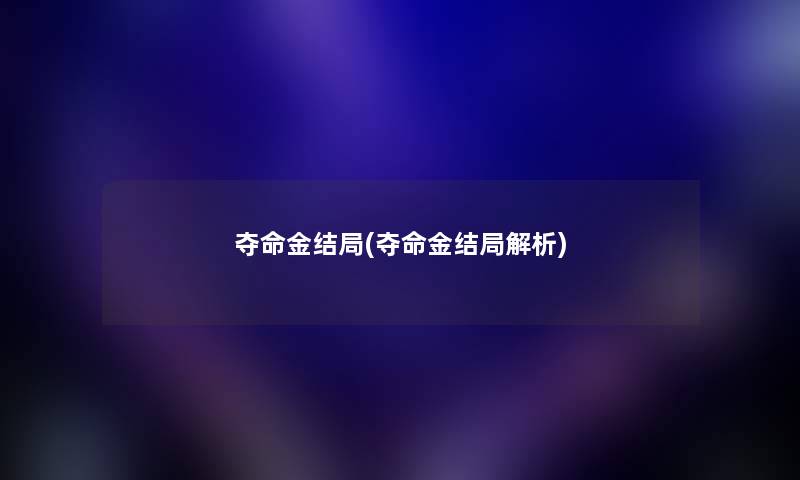 夺命金结局(夺命金结局解析) 夺命金结局(夺命金结局解析)
