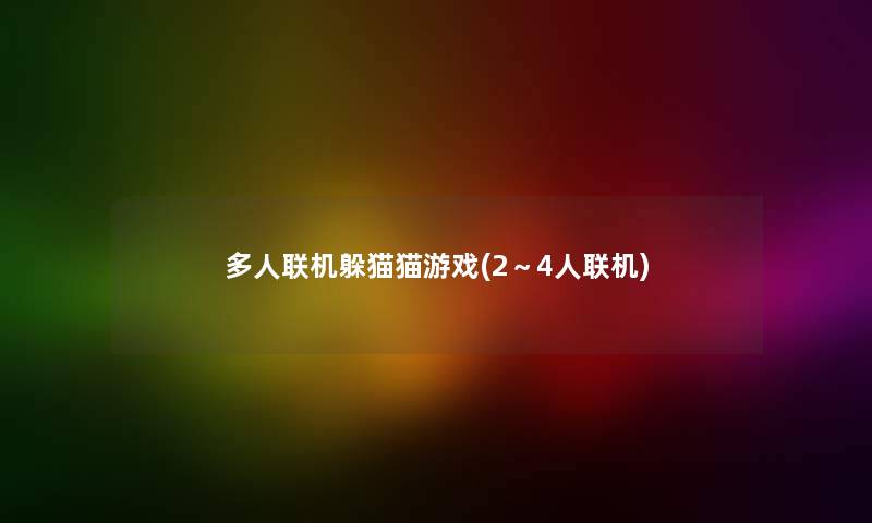 多人联机躲猫猫游戏(2~4人联机) 多人联机躲猫猫游戏(2~4人联机)