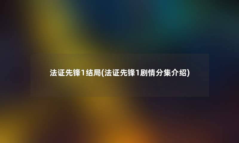 法证先锋1结局(法证先锋1剧情分集介绍) 法证先锋1结局(法证先锋1剧情分集介绍)